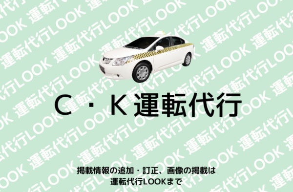 C・K運転代行 嘉麻市