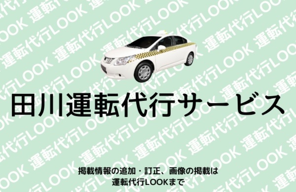 田川運転代行サービス 田川市