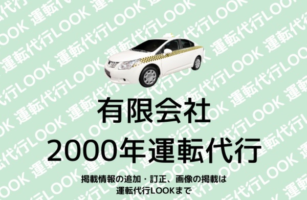 有限会社 ２０００年運転代行 久留米市
