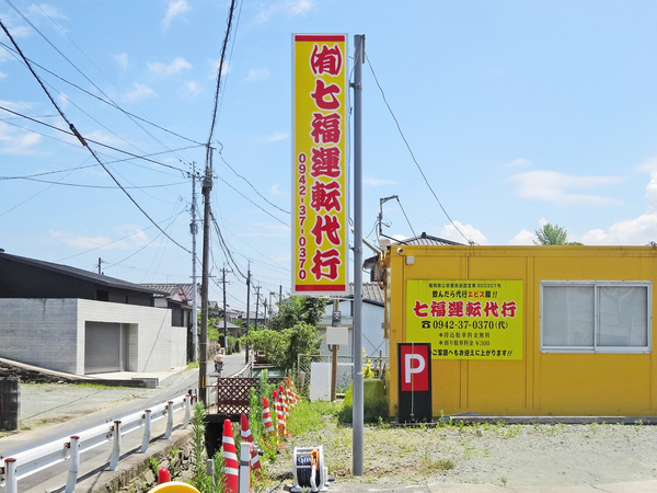 有限会社 七福運転代行 久留米市