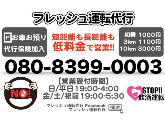 フレッシュ運転代行 久留米市