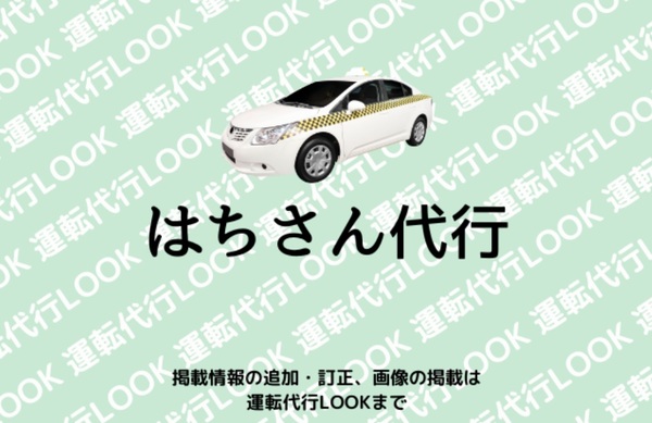 はちさん代行 久留米市