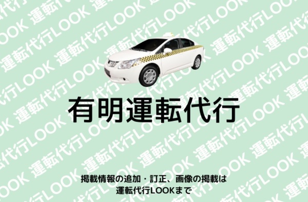 有明運転代行 久留米市