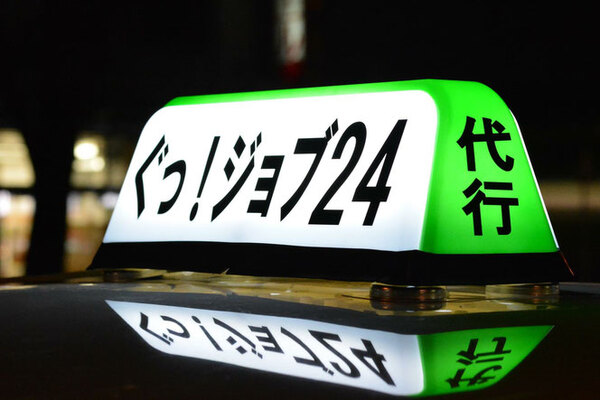 運転代行 ぐっ!ジョブ24 久留米市