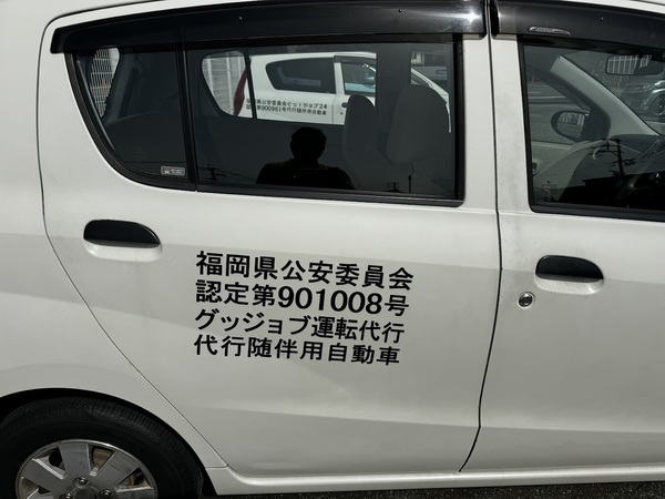 グッジョブ運転代行 久留米市