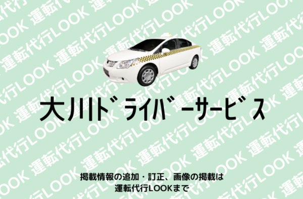 大川ドライバーサービス 大川市