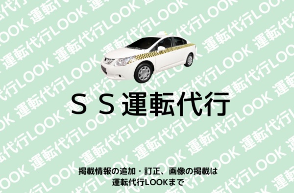 ＳＳ運転代行 (エス・ディー・エス平和運転代行センター) 大川市