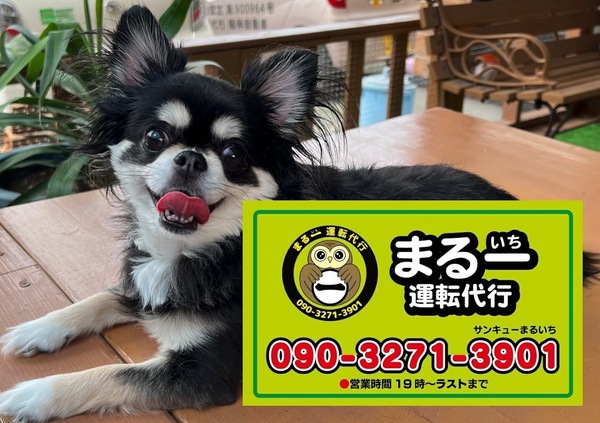 まる一運転代行 八女市