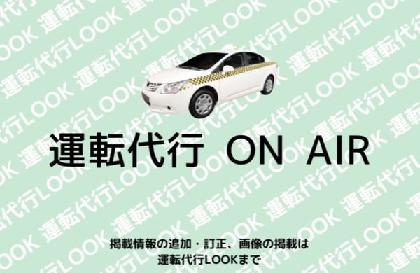 運転代行 ＯＮ ＡＩＲ みやま市