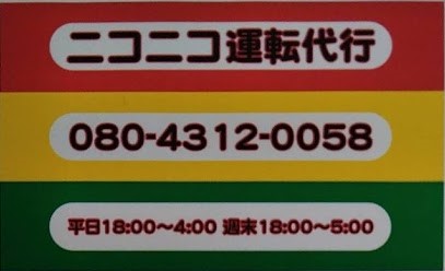 ニコニコ運転代行 大牟田市