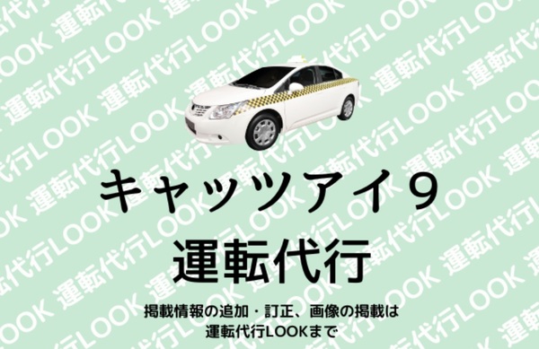 キャッツアイ９運転代行 大牟田市