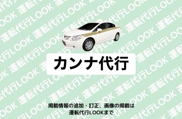 カンナ代行 荒尾市増永