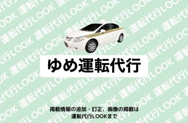 ゆめ運転代行 荒尾市菰屋