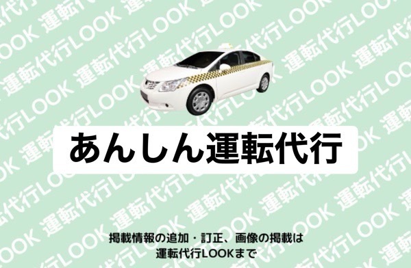 あんしん運転代行 山鹿市山鹿