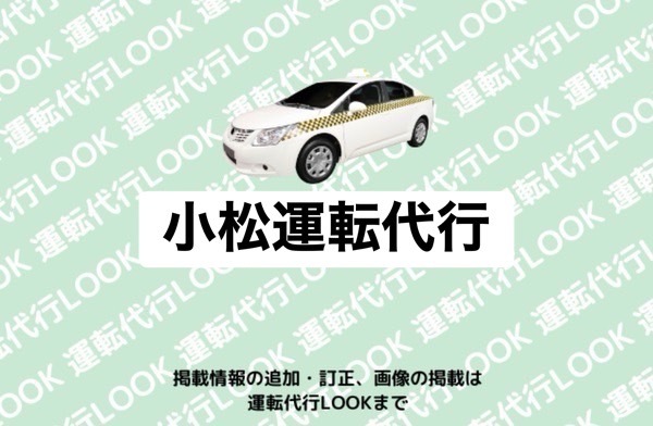 小松運転代行 山鹿市昭和町