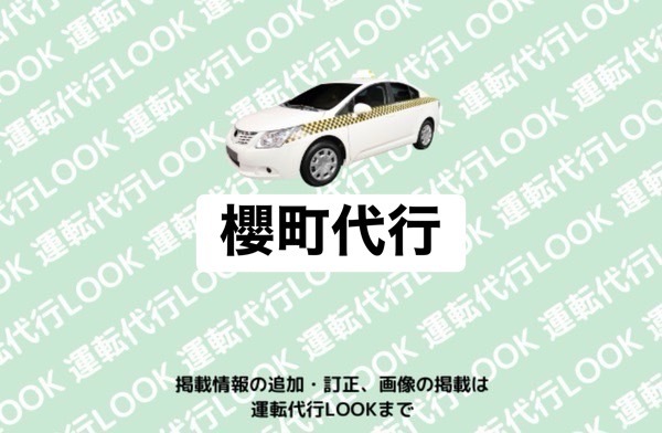 櫻町代行 山鹿市山鹿