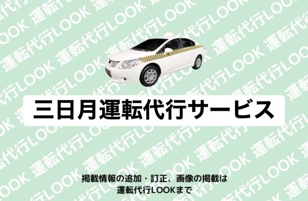 三日月運転代行サービス　菊池郡