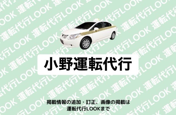 小野運転代行 阿蘇市蔵原