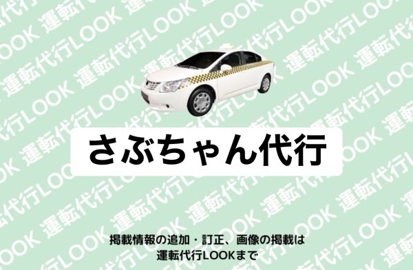 さぶちゃん代行 阿蘇市一の宮町