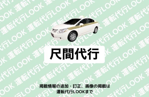 尺間代行 阿蘇市一の宮町