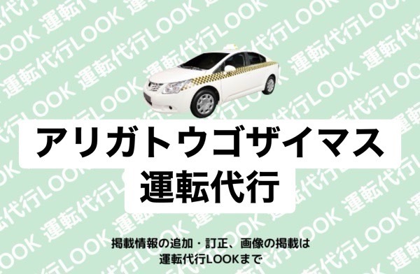 アリガトウゴザイマス運転代行 上益城郡嘉島町