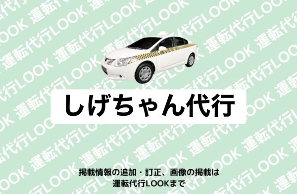 しげちゃん代行 上益城郡御船町