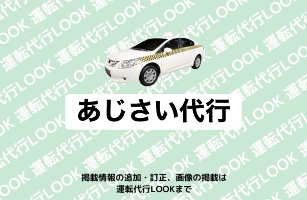 あじさい代行 宇土市住吉町