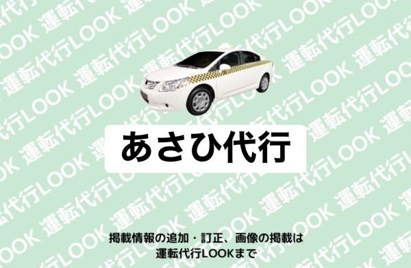 あさひ代行 八代市坂本町