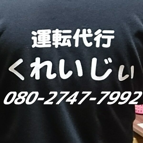 くれいじぃ運転代行 八代市古閑中町