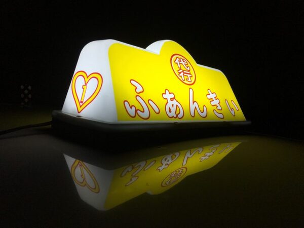 ふぁんきぃ運転代行 八代市古閑中町