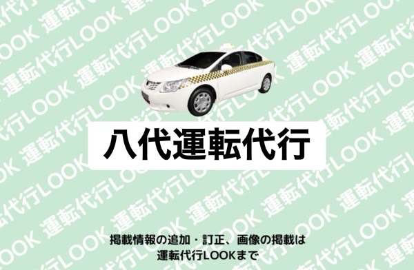 八代運転代行 八代市大村町