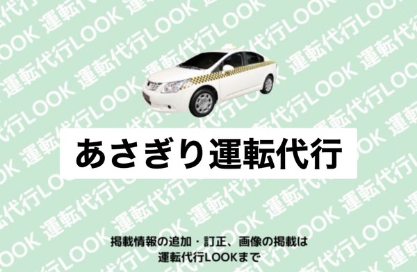 あさぎり運転代行 球磨郡あさぎり町