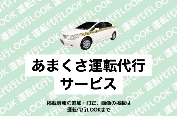 あまくさ運転代行サービス 天草市本渡町