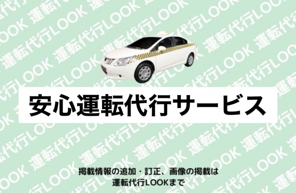 安心運転代行サービス 天草市楠浦町