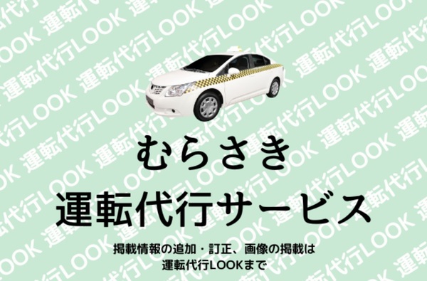 むらさき運転代行サービス 中頭郡読谷村