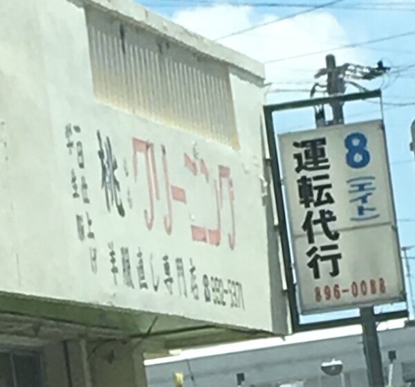 8(エイト)運転代行 宜野湾市