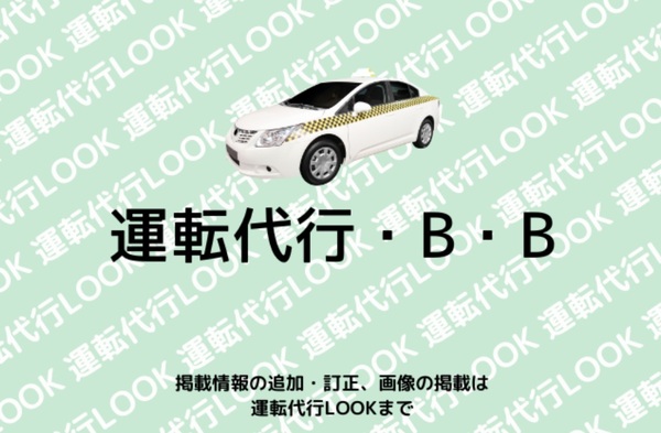 運転代行・B・B 沖縄市