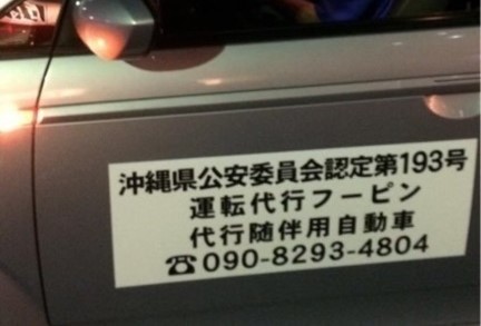 運転代行フーピン 豊見城市