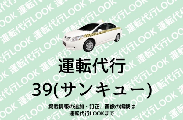 運転代行39（サンキュー)  国頭郡本部町