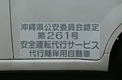 安全運転代行サービス 宜野湾市