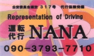 運転代行（NANA)  宮古島市