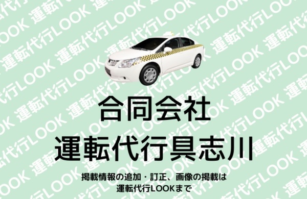 合同会社運転代行具志川 うるま市