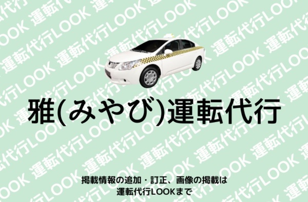 雅(みやび)運転代行 那覇市