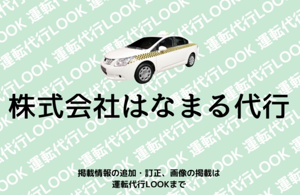 株式会社はなまる代行 糸満市