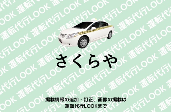 さくらや運転代行 糸満市
