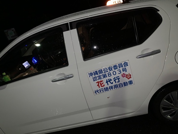 花代行 名護市