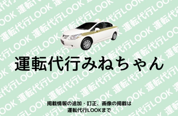 運転代行みねちゃん 那覇市