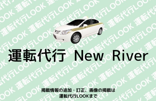 運転代行 New River 宜野湾市