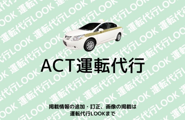 ACT運転代行 那覇市