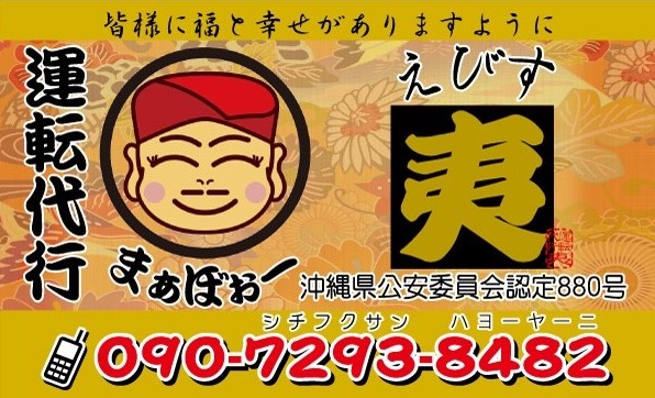 夷運転代行（えびす) うるま市